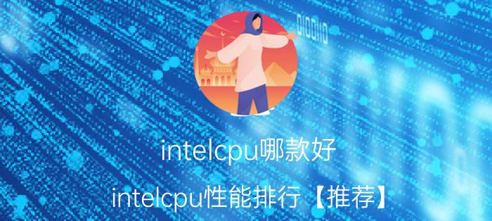 intelcpu哪款好 intelcpu性能排行【推荐】